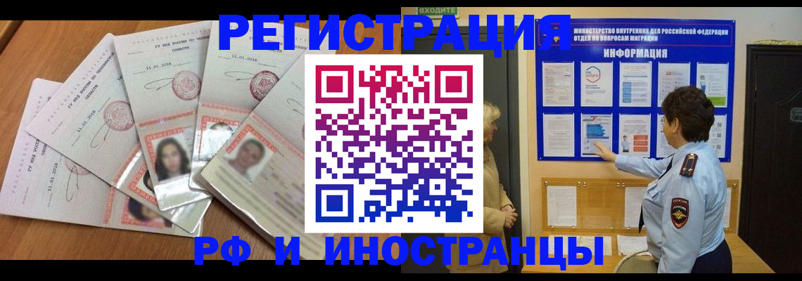 временная регистрация для всех в Асино